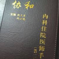 协和内科住院医师手册