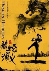 蛇龙演绎