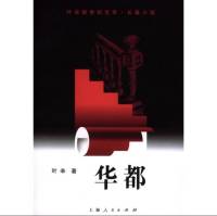 华都-叶辛著