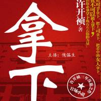 拿下