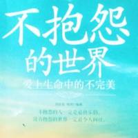 不抱怨的世界1