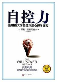 提高自制力的十八堂课