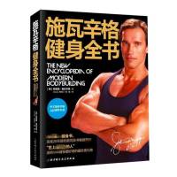 施瓦辛格健身全书