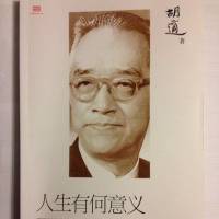 胡适：人生有何意义