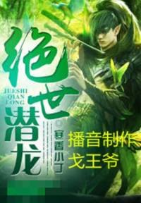 都市修仙《绝世潜龙》