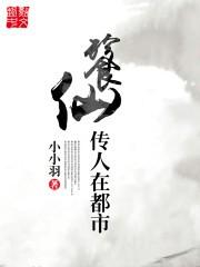 《餮仙传人在都市》