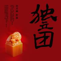 独立团