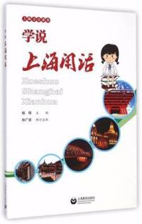 学说上海闲话（钱程主编）