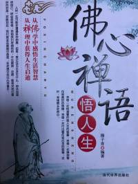 佛心禅语悟人生