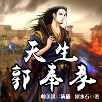 天生郭奉孝 回到三国之郭嘉传
