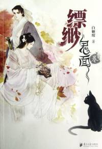 飘渺2·鬼面卷