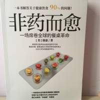 非药而愈：席卷全球的餐桌革命
