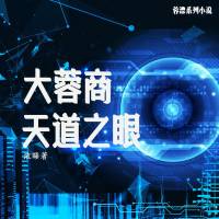 蓉漂系列小说《大蓉商天道之眼》