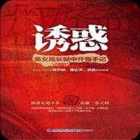 《诱惑》