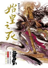 秦时明月第七部《始皇之死》