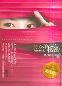 老公的秘密