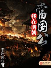 我在明朝当国公⊙行无界