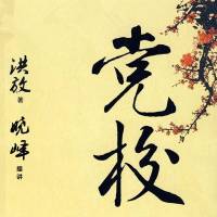党校