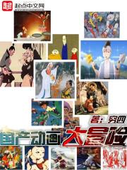 动画世界大冒险⊙行无界