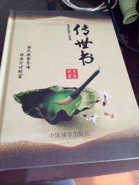 传世书