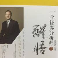 一个证券分析师的醒悟
