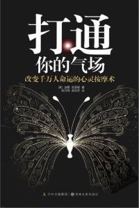 打通你的气场 改变千万人的心灵按摩术 【美】加里 克雷格著