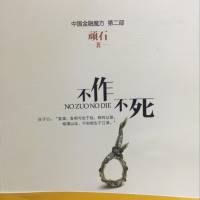 不作不死（徐翔热炒重庆啤酒的经典股市小说）