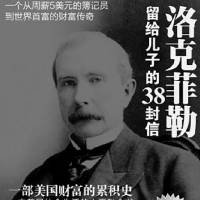 洛克菲勒家信