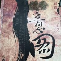 意图（管窥机关文化经典小说）
