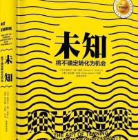 未知～将不确定转化为机会