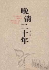 晚清二十年
