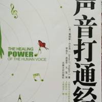 用声音打通经络