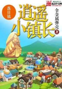 逍遥的镇长生活