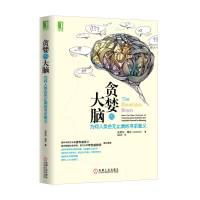 贪婪的大脑（节选）