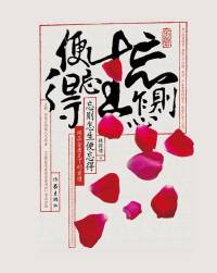 忘则怎生便忘得-金庸笔下的爱情