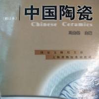 《中国陶瓷》―冯先铭主编