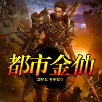 都市金仙