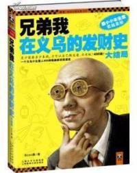 兄弟我在义乌的发财史—第二部