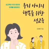 우리아이의 행복을 위한 성교육