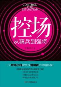 控场－从精兵到强将 王薪乔 著