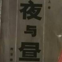 《夜与昼》
