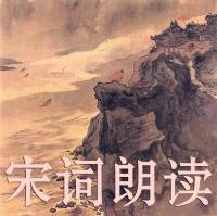 宋词朗读