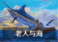 老人与海