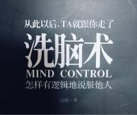 《洗脑术》