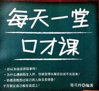 演讲与口才《每天一堂口才课》人际交往必读