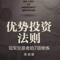 《优势投资法则》谭昊