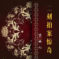 【原著】三言二拍|二刻拍案惊奇