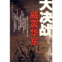 第三野战军威震华东
