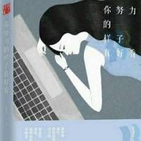 你努力的样子真好看
