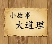 哲理故事